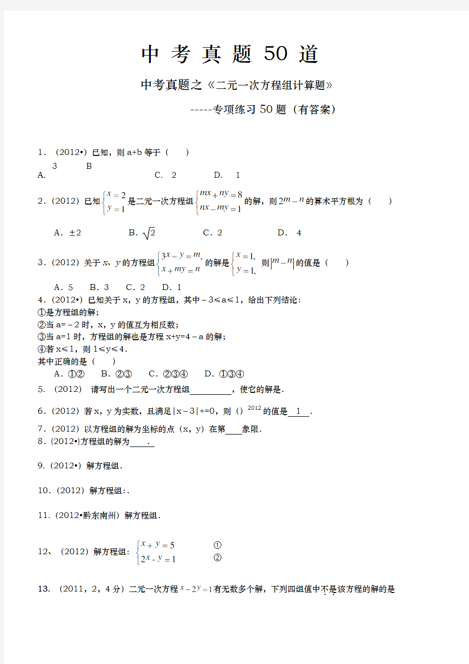 二元一次方程组计算题50道答案