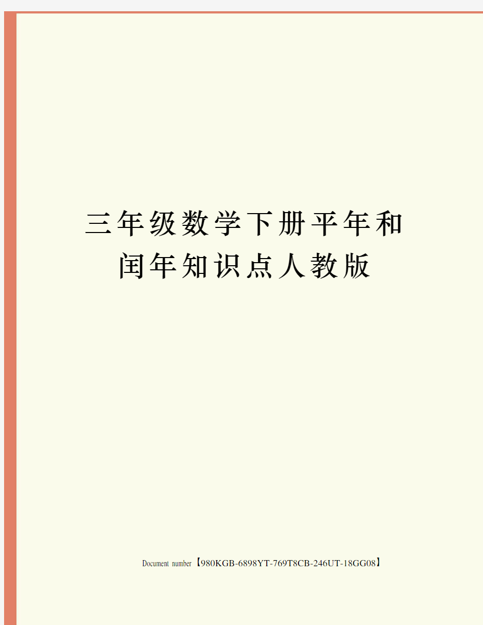 三年级数学下册平年和闰年知识点人教版