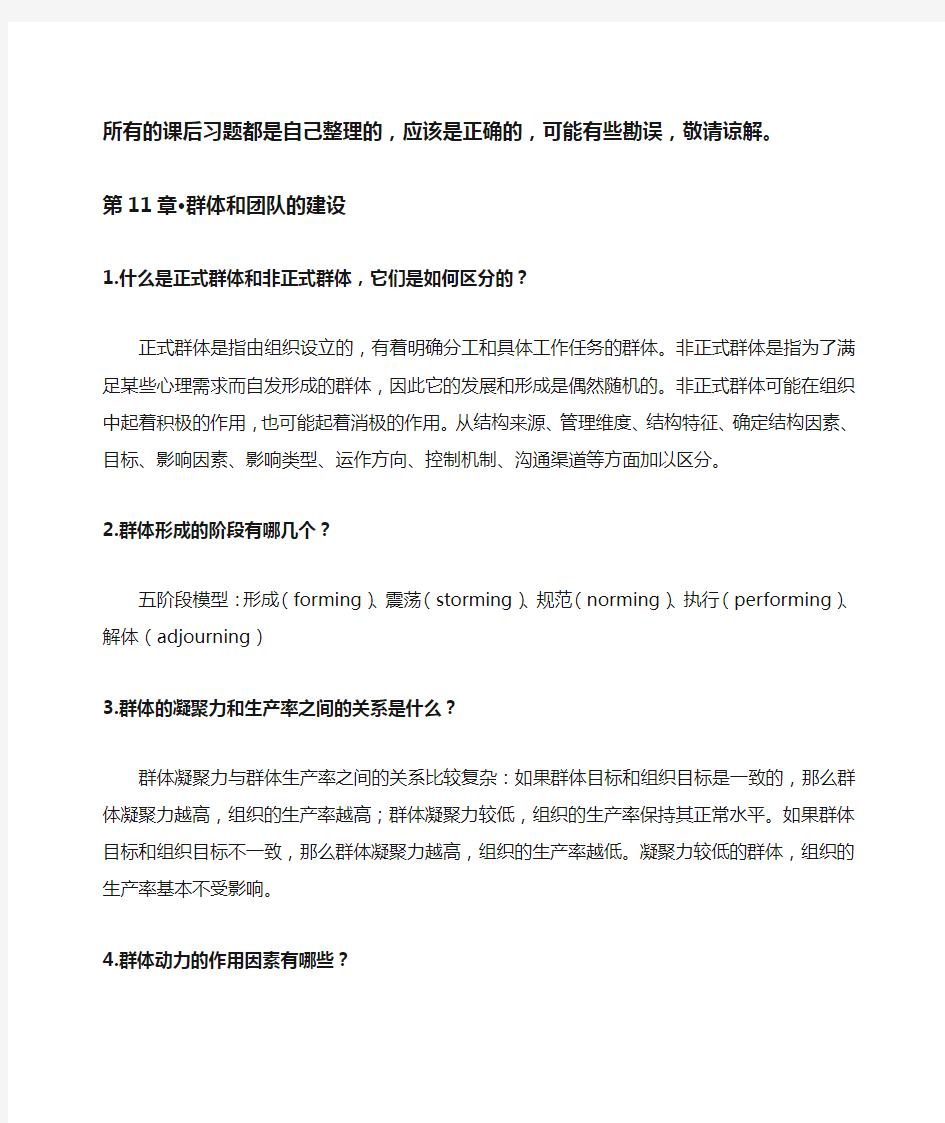 管理学基础(第三版)·方振邦·中国人民大学出版社·课后习题答案·第11章-第15章