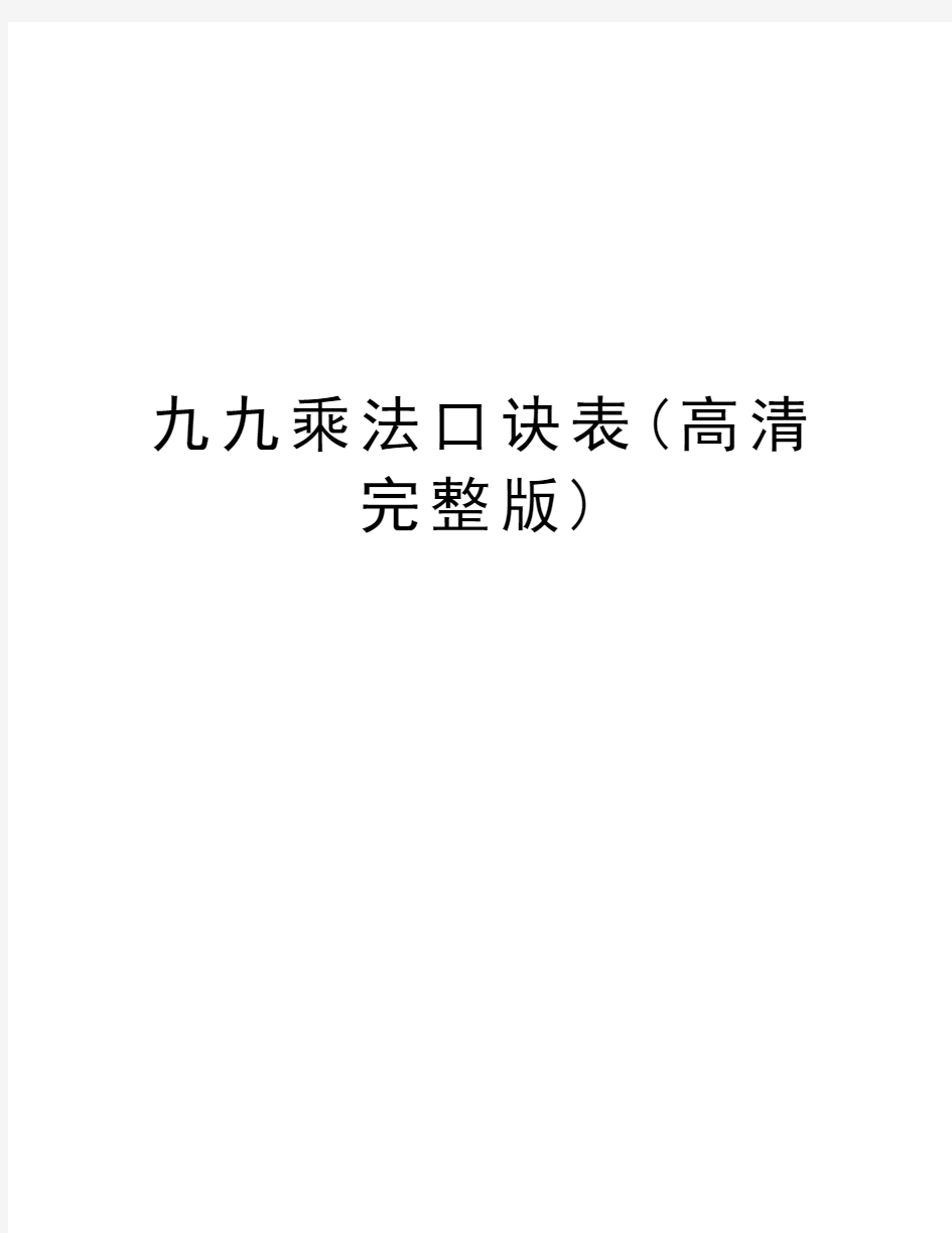 九九乘法口诀表(高清完整版)知识分享