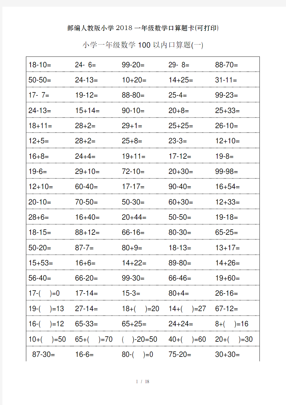 部编人教版小学2018一年级数学口算题卡(可打印)