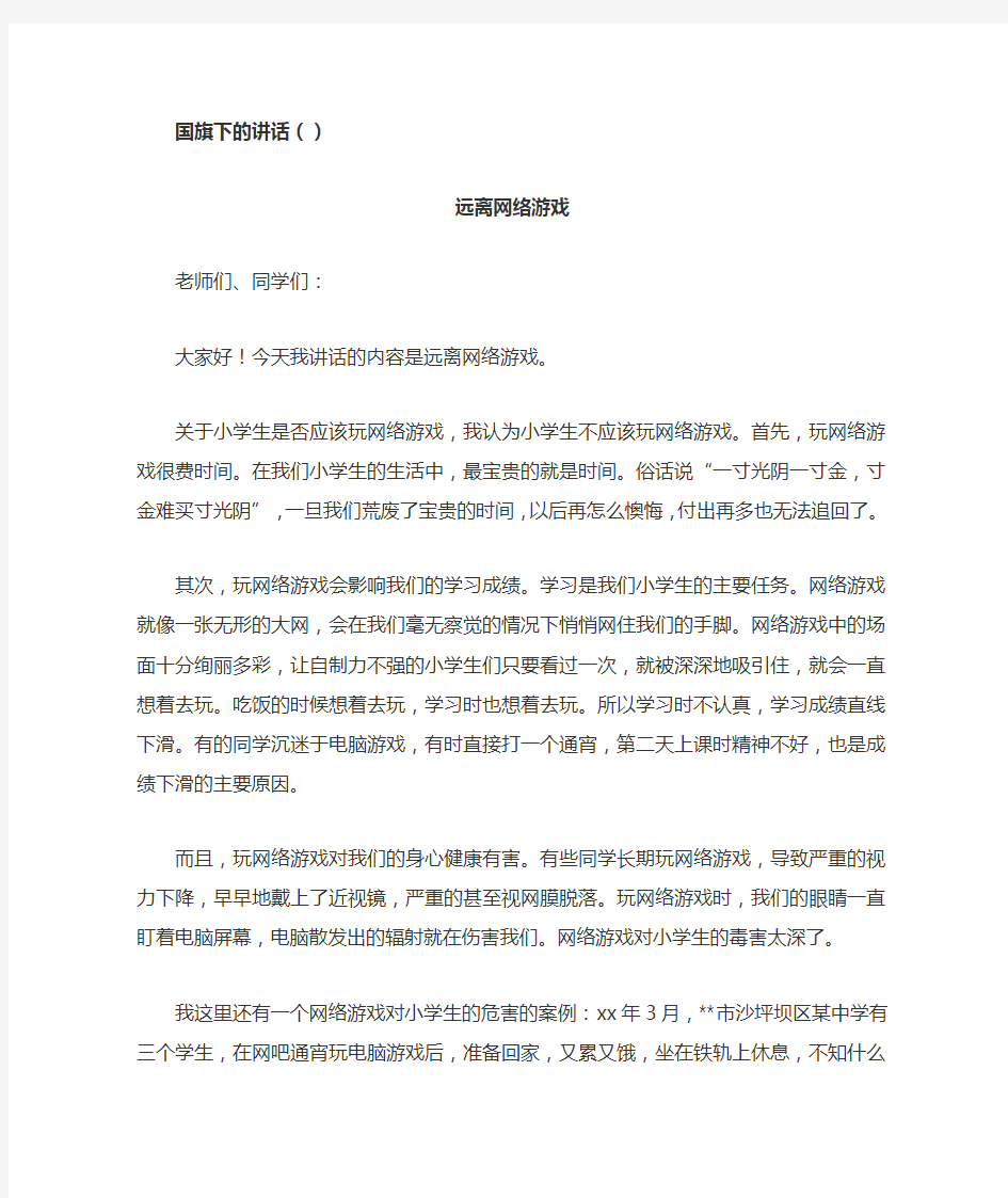 远离网络游戏国旗下讲话 主题班会案例 班会课内容