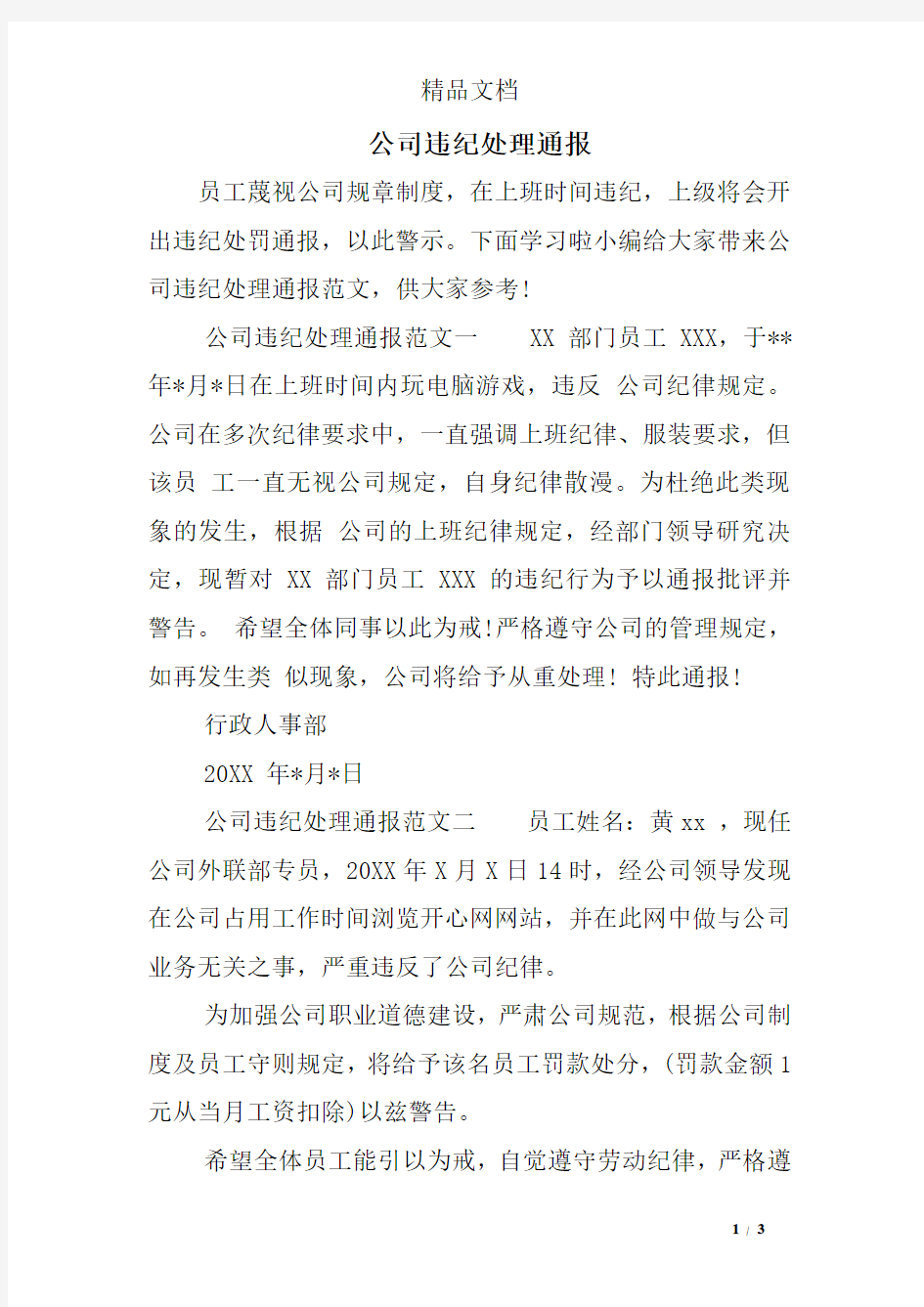 公司违纪处理通报