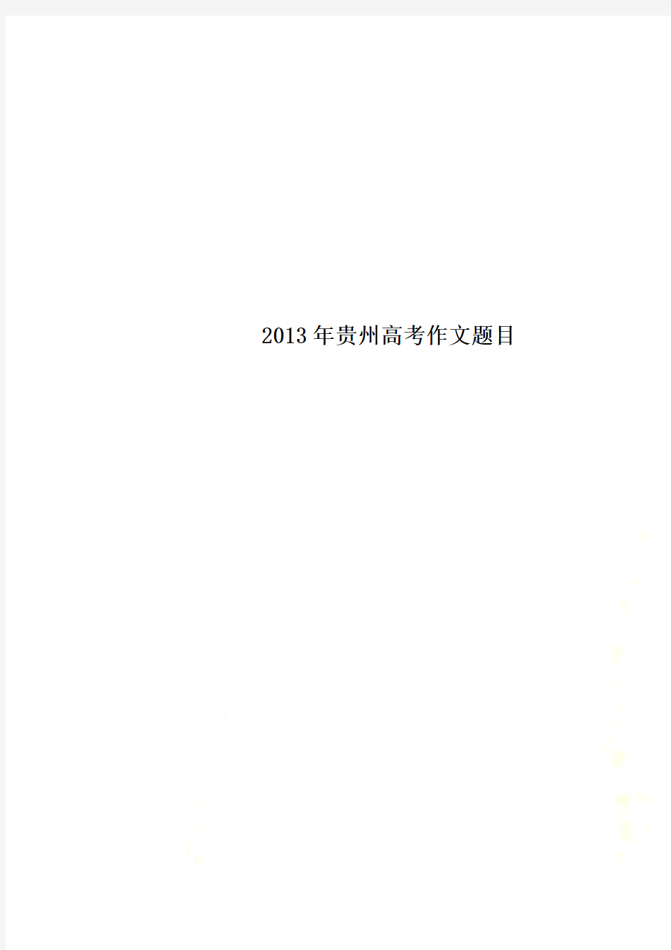 2013年贵州高考作文题目