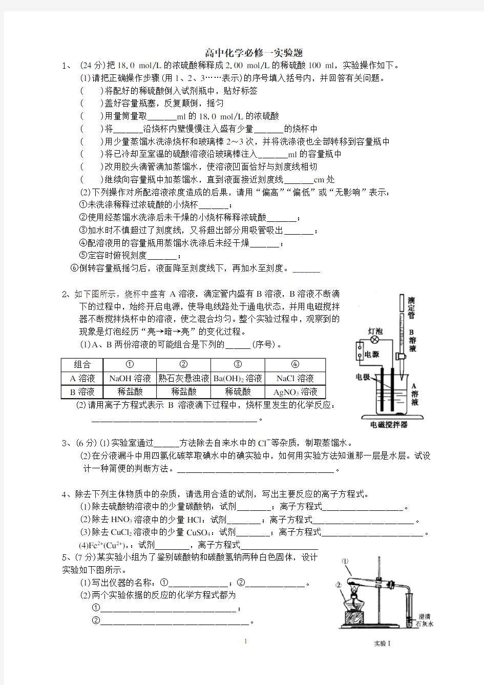 (完整)高中化学必修一实验题