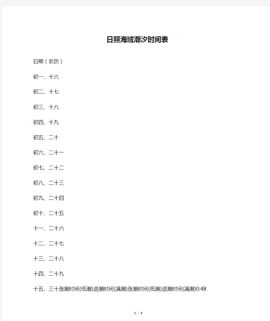 日照海域潮汐时间表