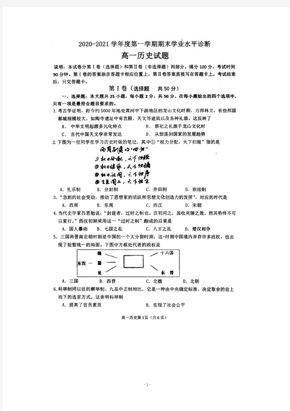 山东省烟台市莱州市第一中学2020-2021学年高一期末学业水平诊断历史试卷(扫描版)