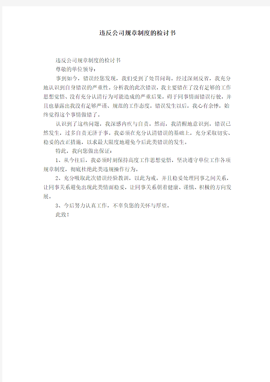 违反公司规章制度的检讨书