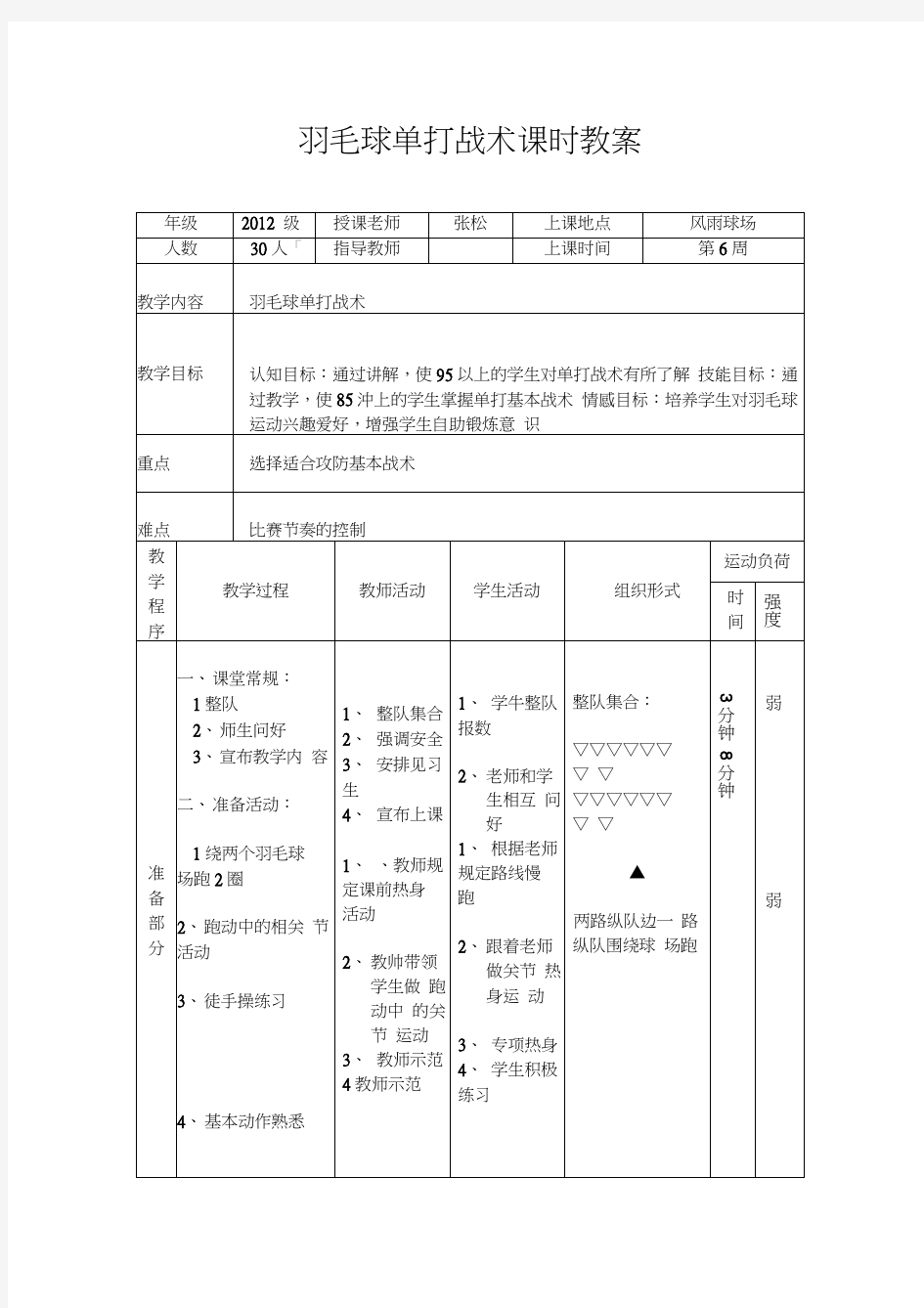 (完整版)羽毛球单打战术课时教案最新