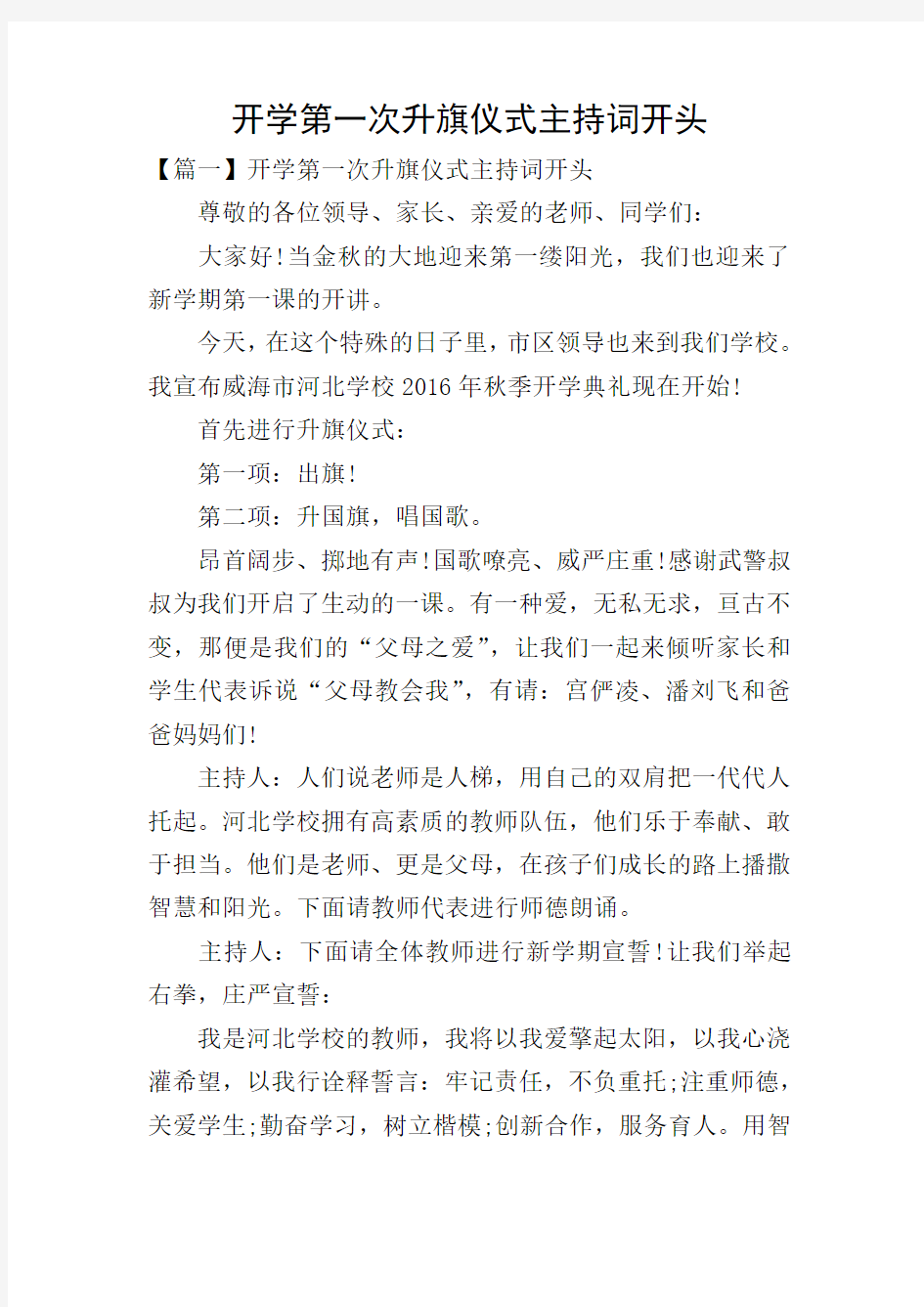 开学第一次升旗仪式主持词开头