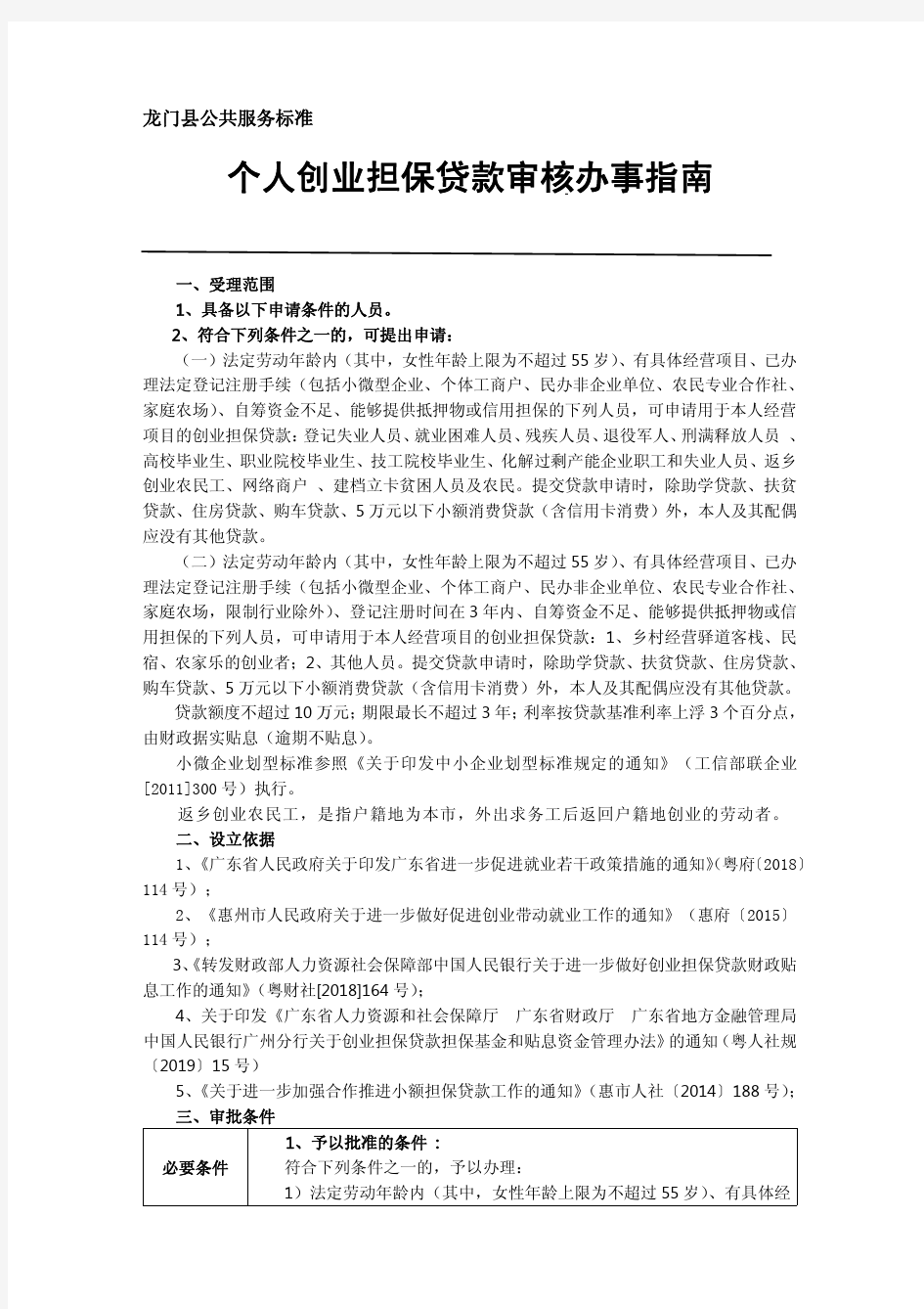 个人创业担保贷款审核办事指南