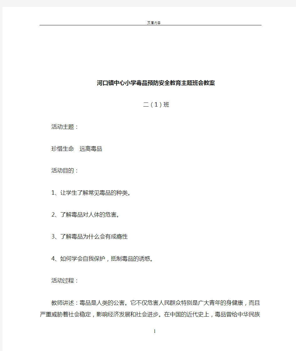 毒品预防安全教育主题班会教案