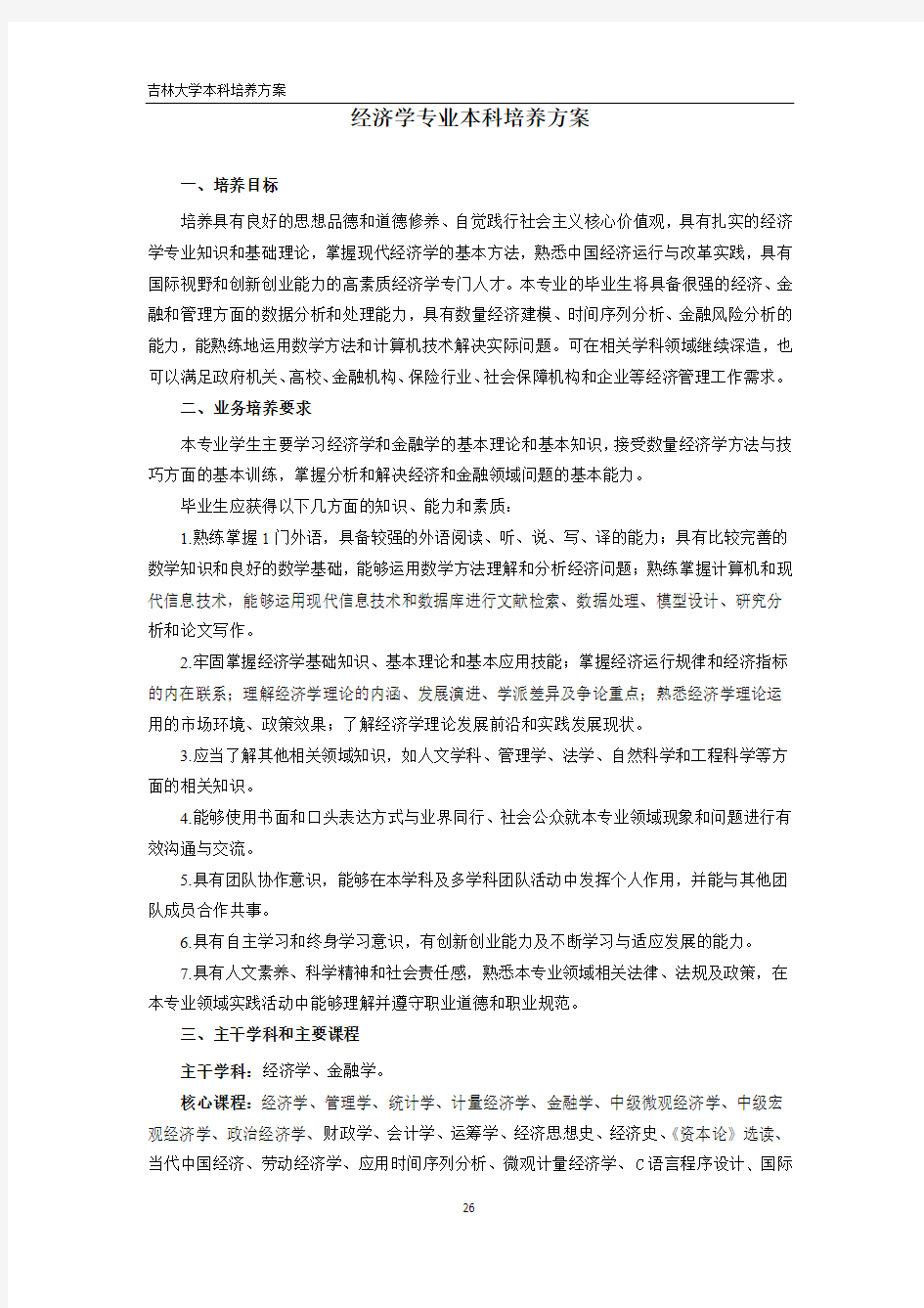 吉林大学商学院经济学本科专业人才培养方案