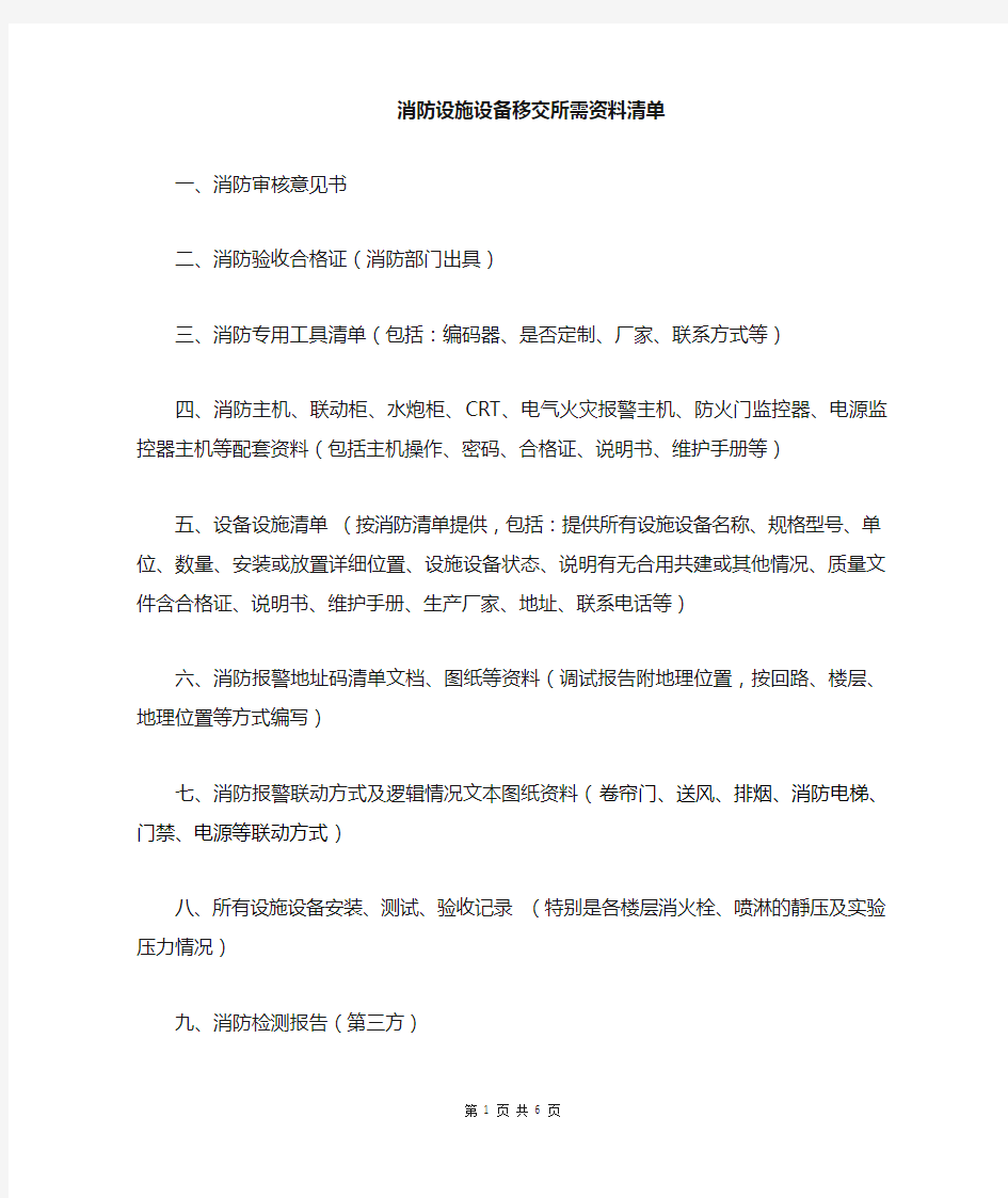 消防工程(竣工后)移交清单资料