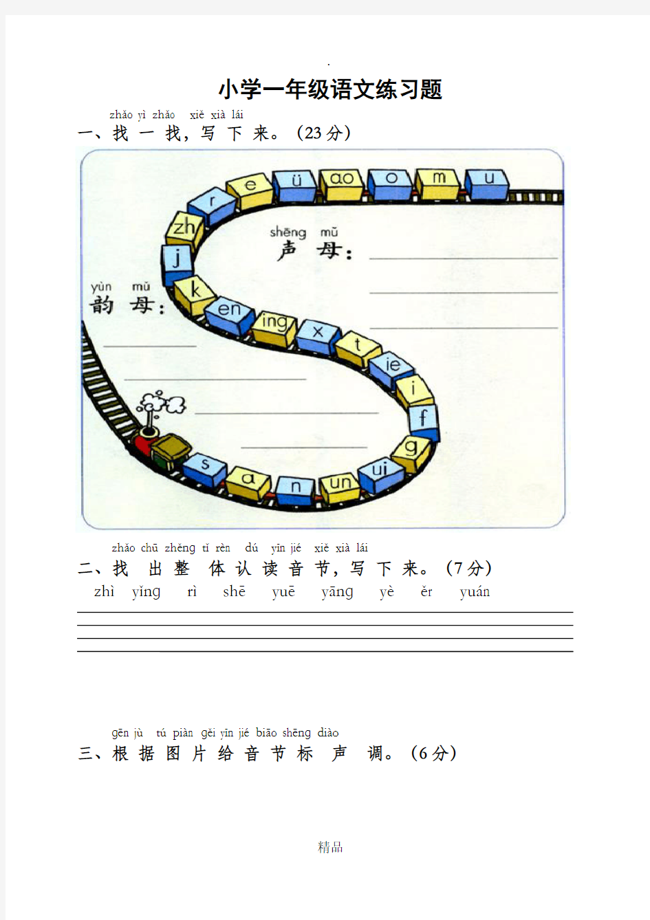 小学一年级语文练习题