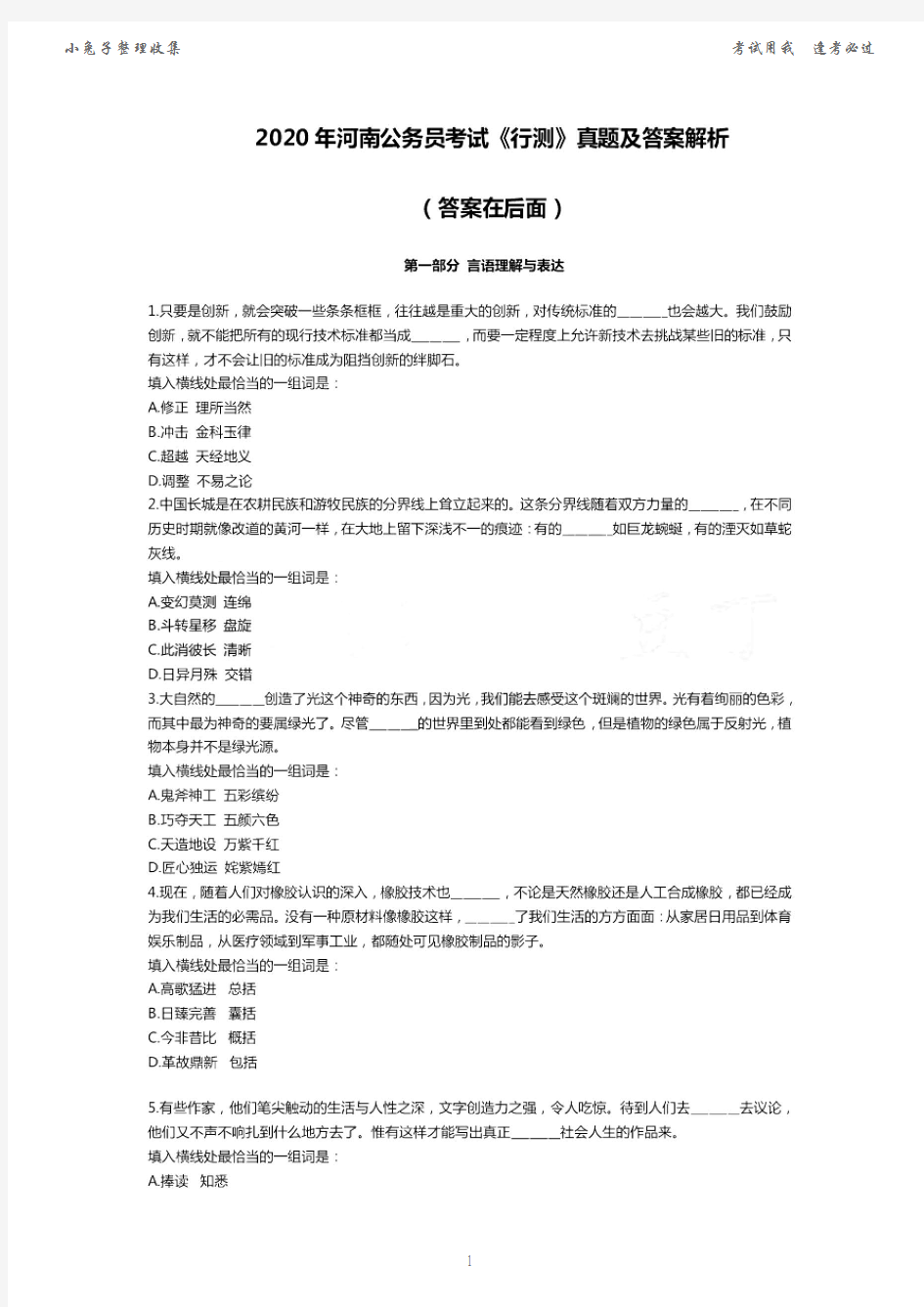 【公务员考试】2020年河南省公务员考试真题 省考《行测》真题及答案解析