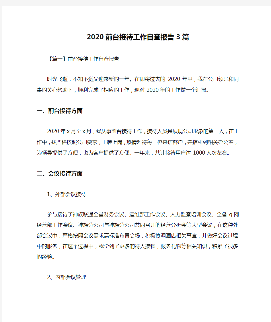 2020前台接待工作自查报告3篇