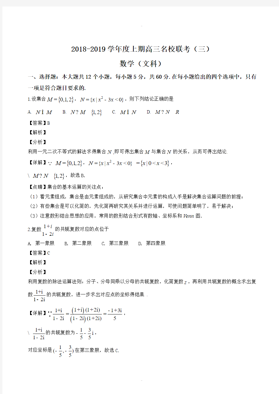 最新河南省名校联考2019届高三上学期联考(三)数学(文)试题