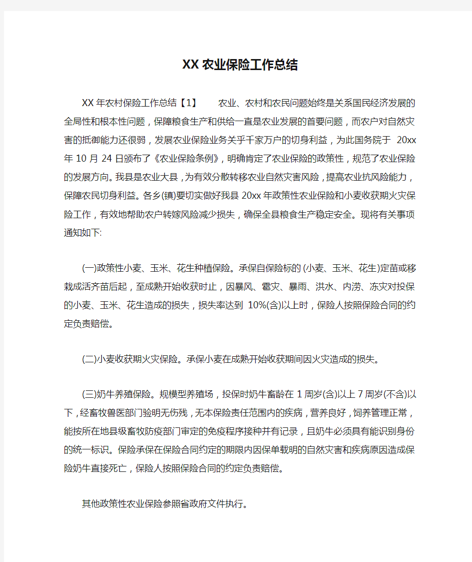 XX农业保险工作总结