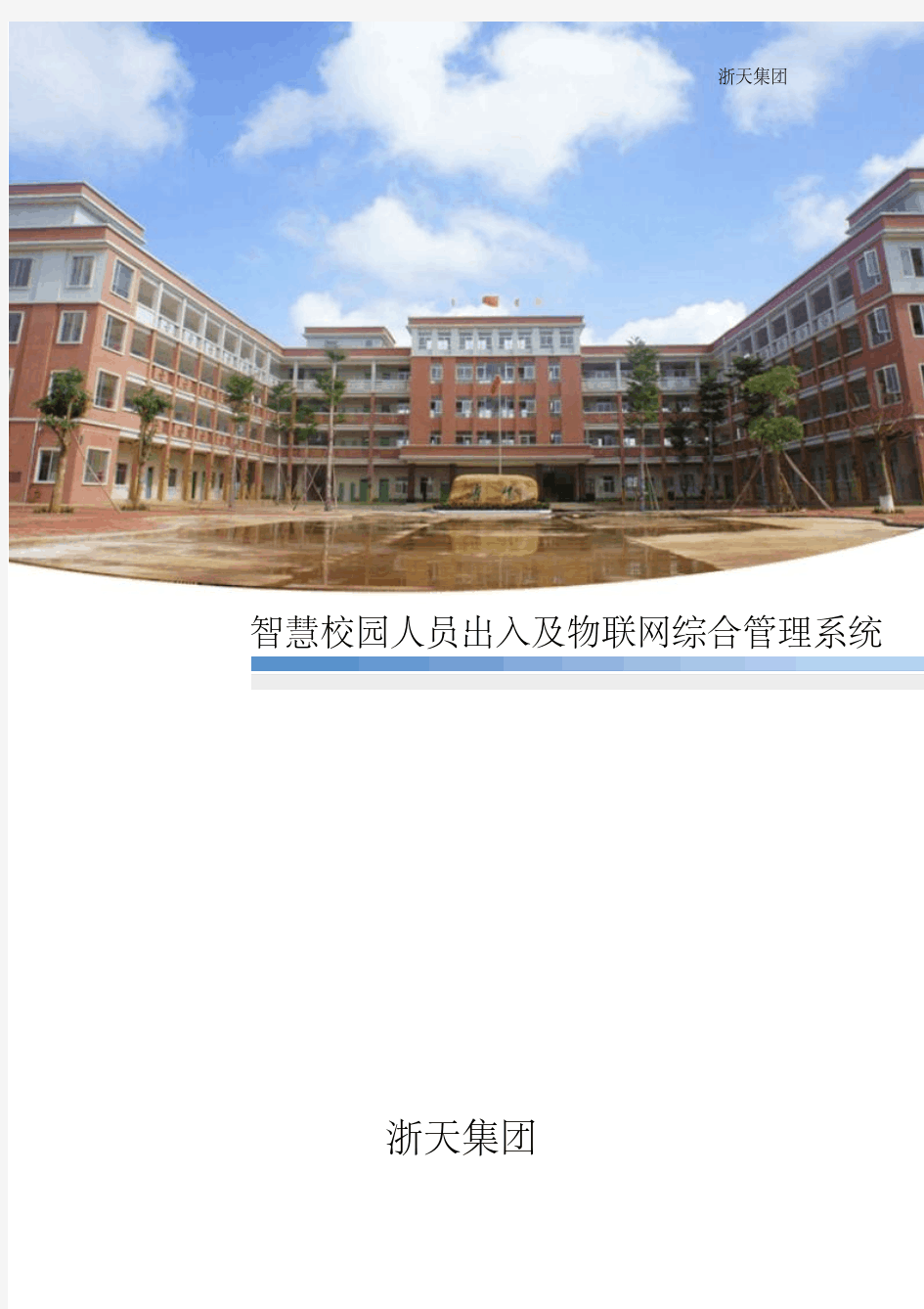 最新校园道闸人脸识别综合管理系统(校园).pdf