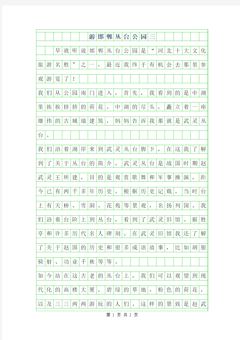 2019年游邯郸丛台公园三年级作文