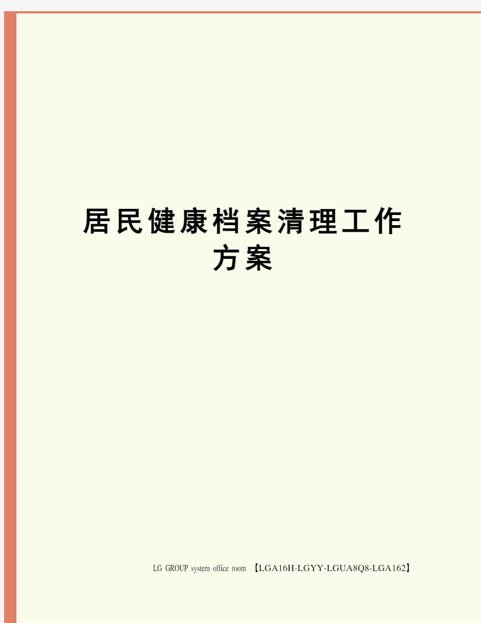 居民健康档案清理工作方案