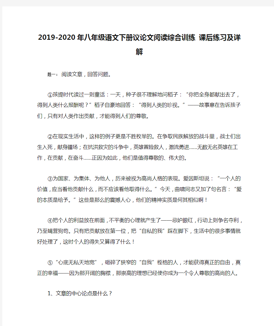 2019-2020年八年级语文下册议论文阅读综合训练 课后练习及详解