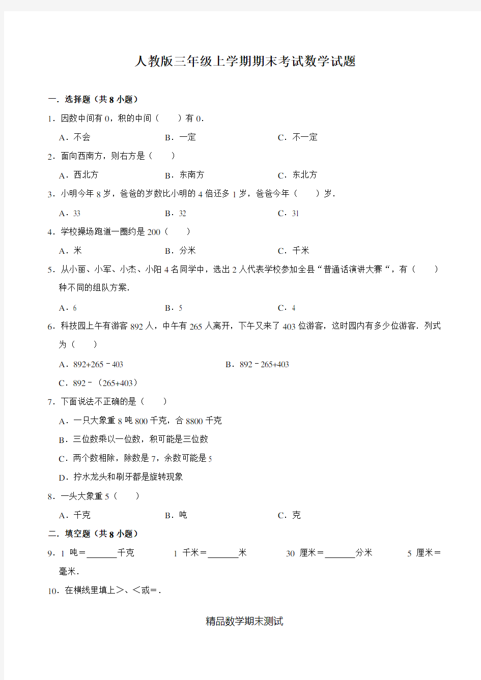 【人教版】数学三年级上学期《期末考试卷》附答案