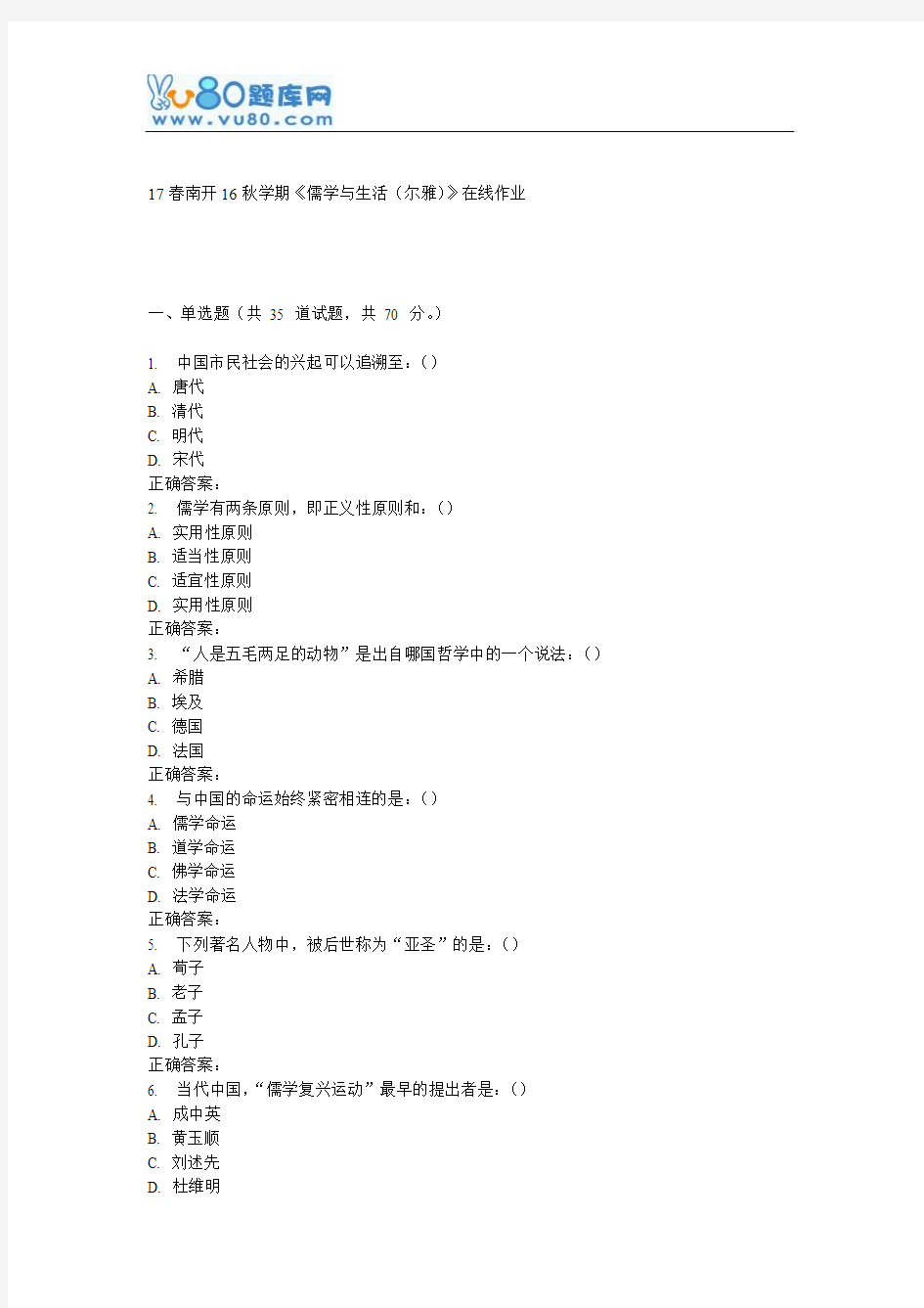 南开16秋学期《儒学与生活(尔雅)》在线作业