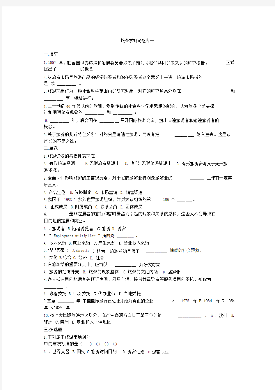 (完整版)旅游学概论题库一.doc