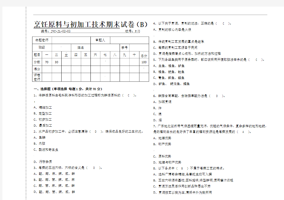 2018-2019-2烹饪原料的初加工技术学期末试卷B卷