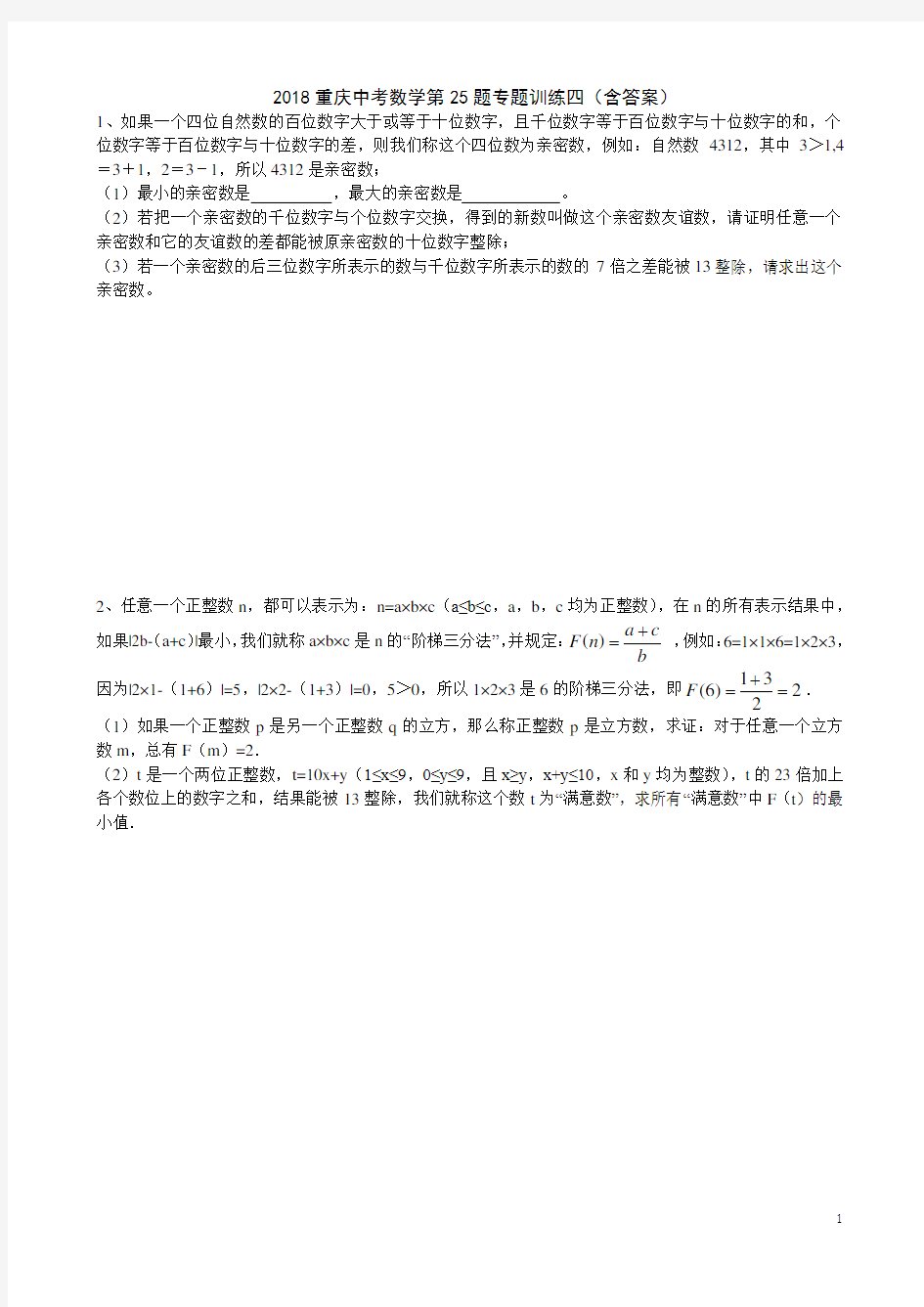 2018重庆中考数学第25题专题训练四(含答案).doc