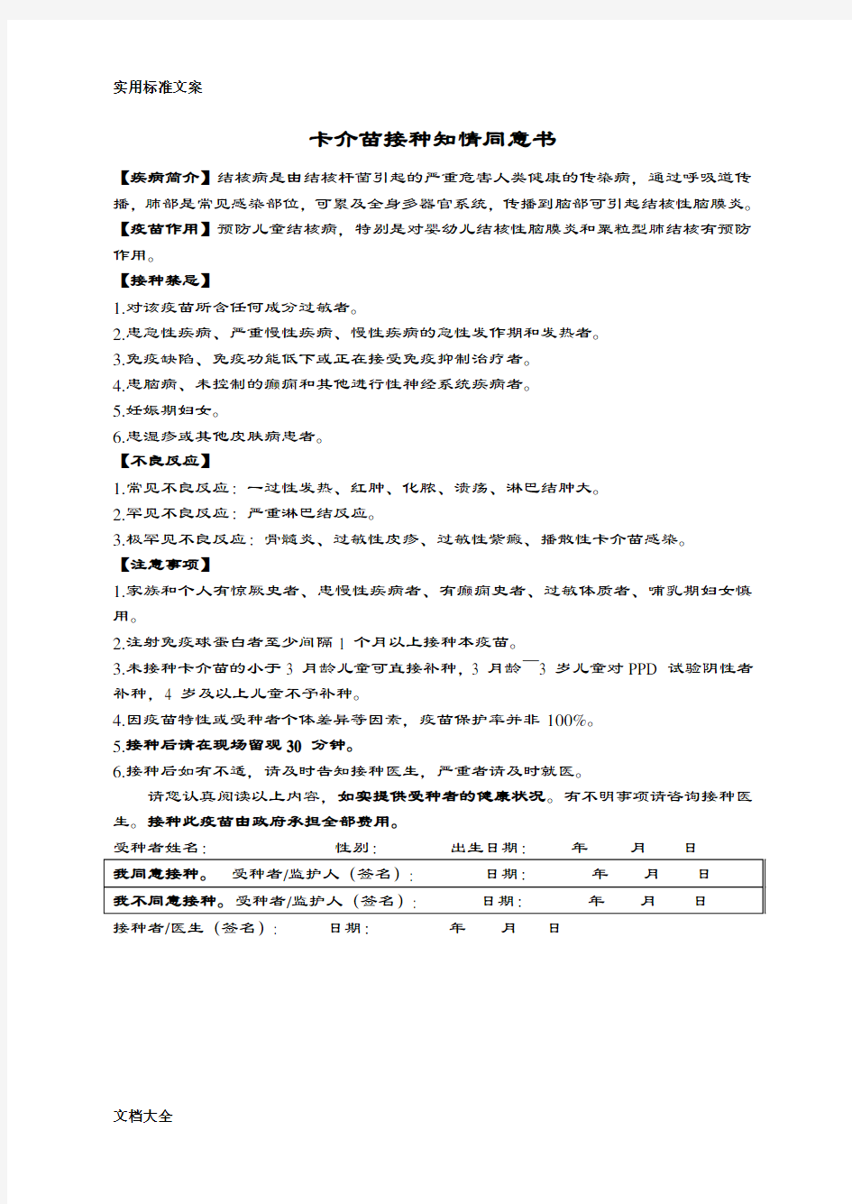 疫苗接种知情同意书(一类)