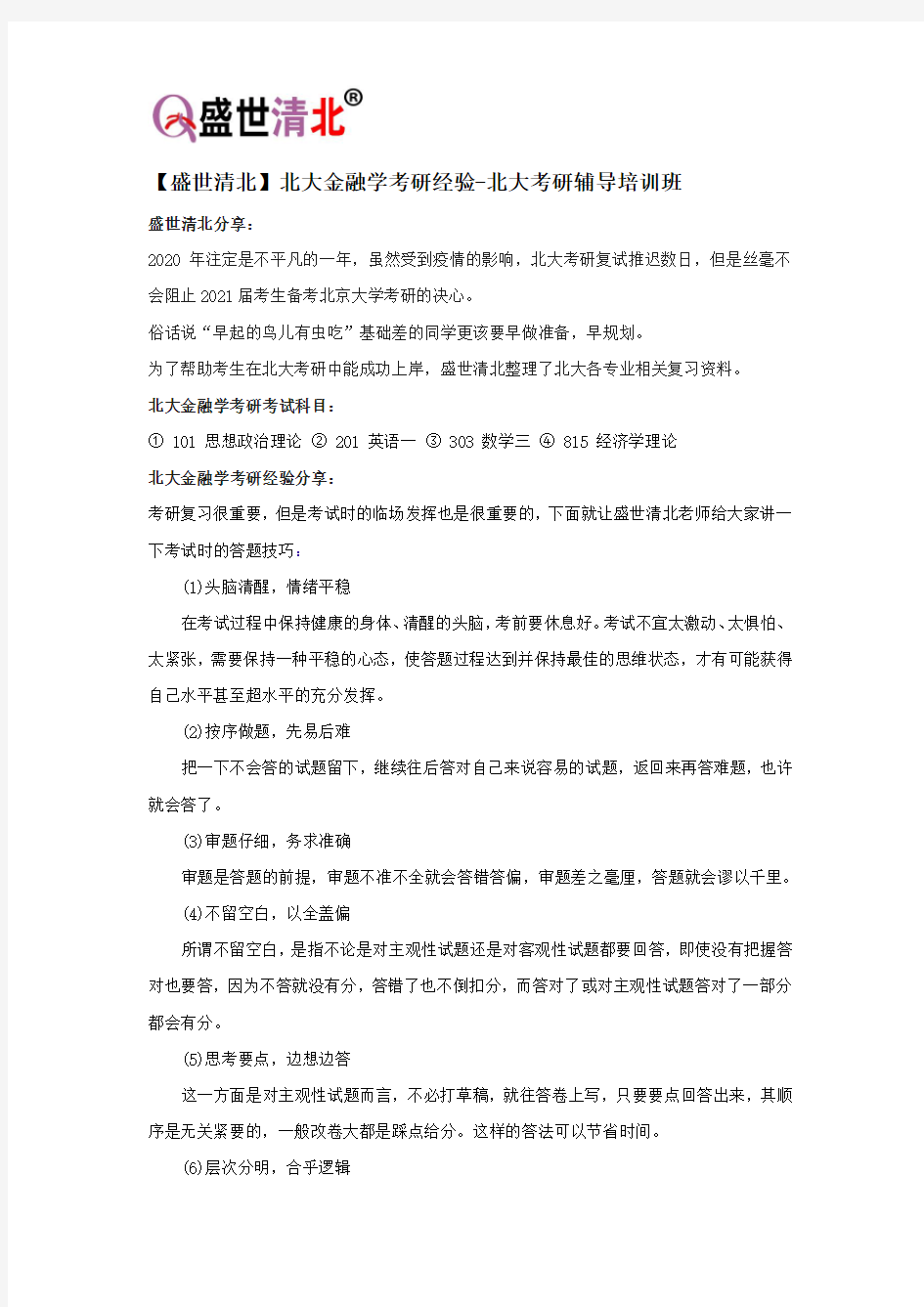 【盛世清北】北大金融学考研经验-北大考研辅导培训班