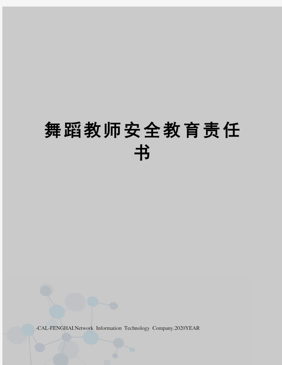 舞蹈教师安全教育责任书