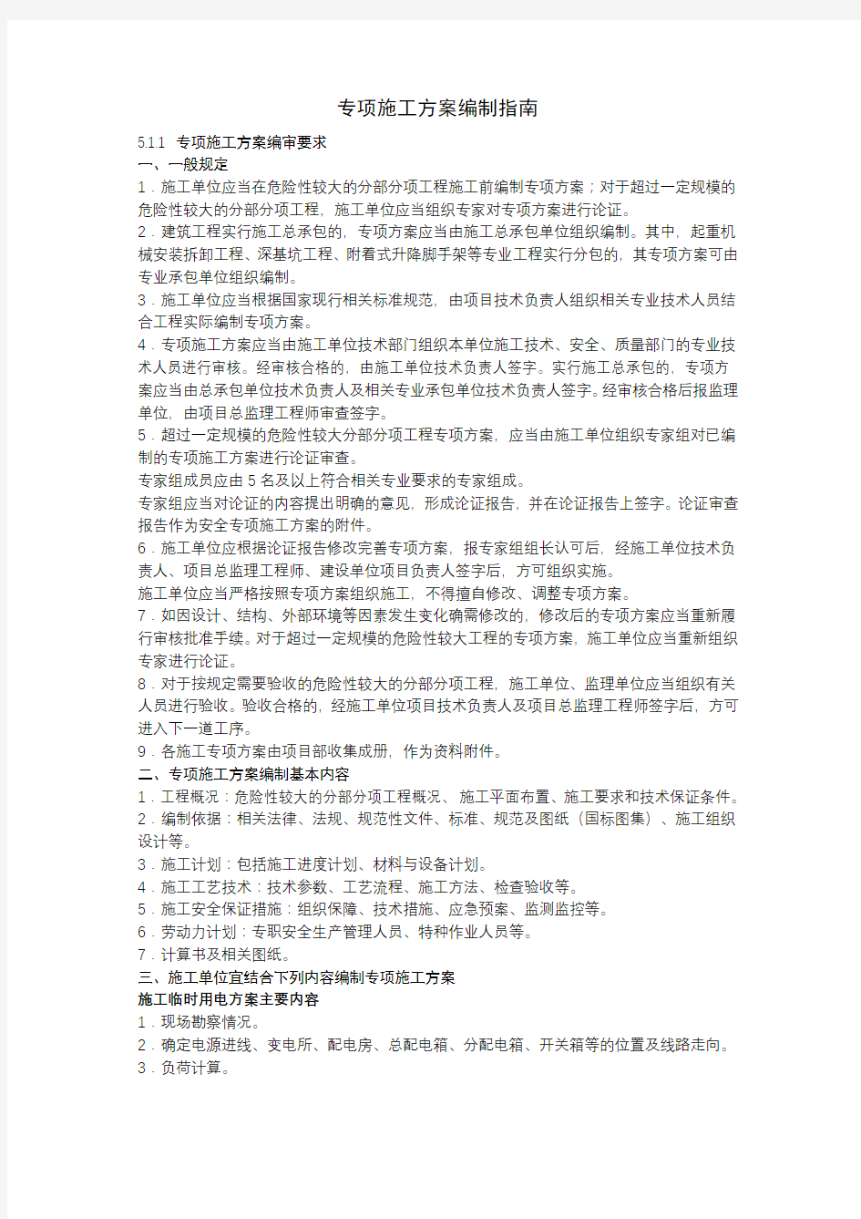 专项施工方案编制指南