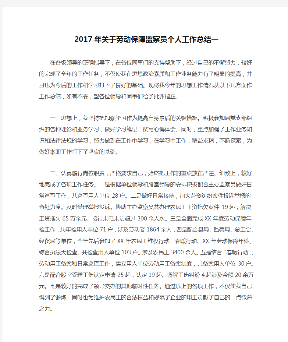 2017年关于劳动保障监察员个人工作总结一