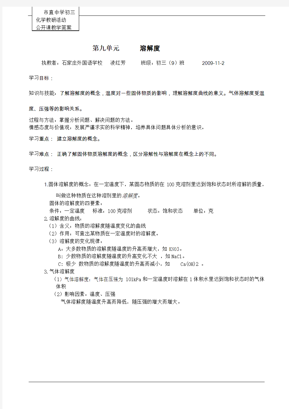 化学相关 第九单元      溶解度