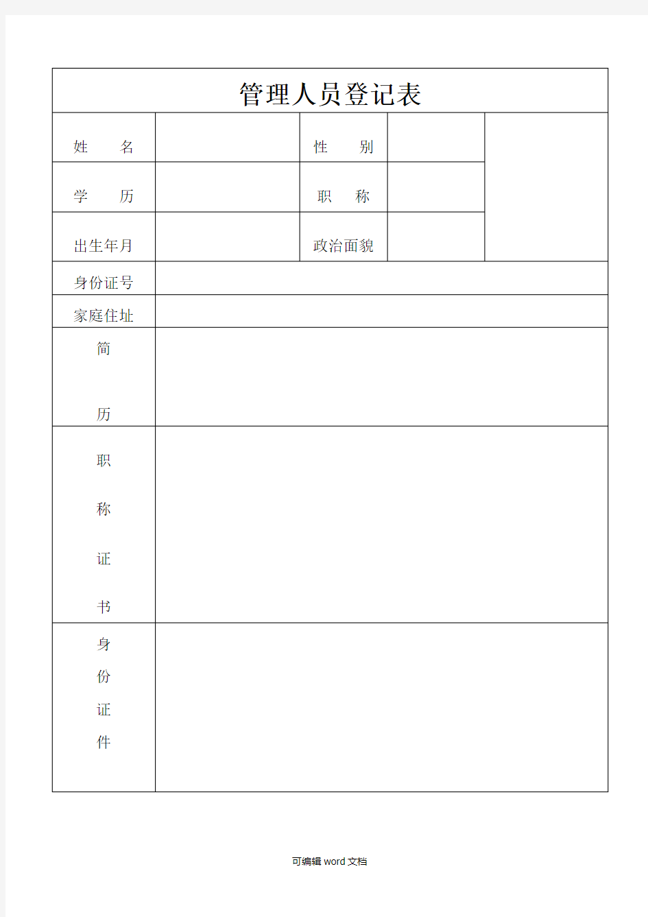 管理人员登记表