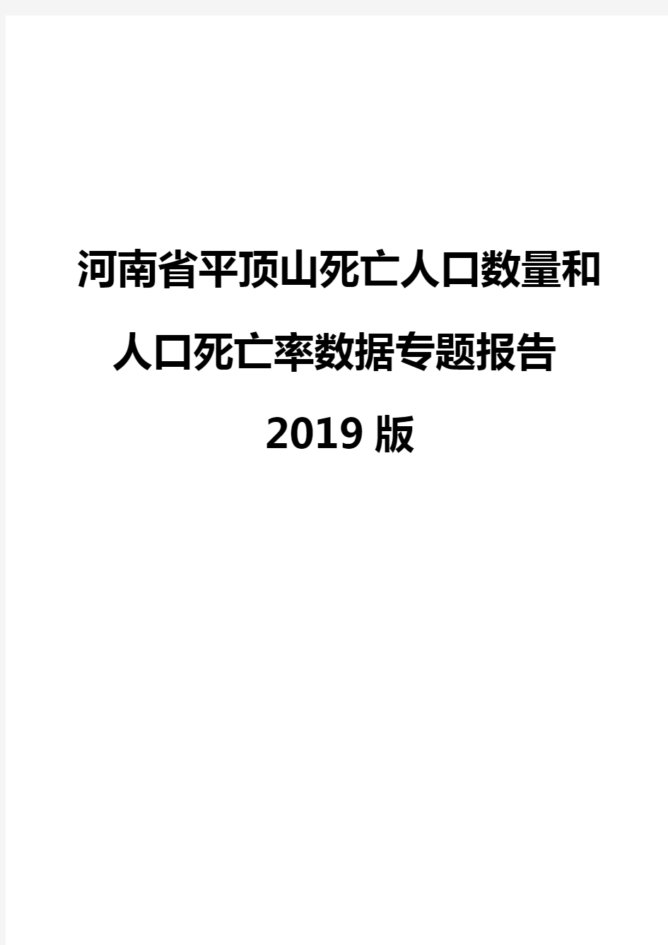 河南省平顶山死亡人口数量和人口死亡率数据专题报告2019版