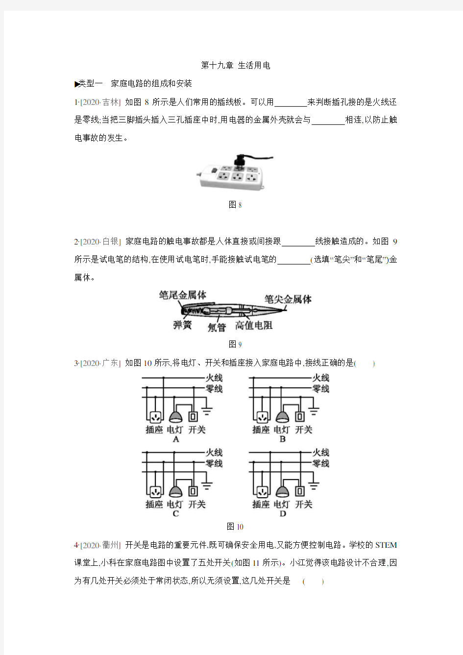 人教版九年级物理全册第十九章 生活用电中考真题训练