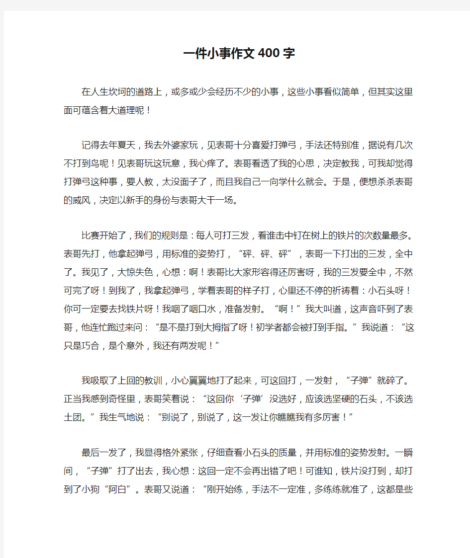 一件小事作文400字