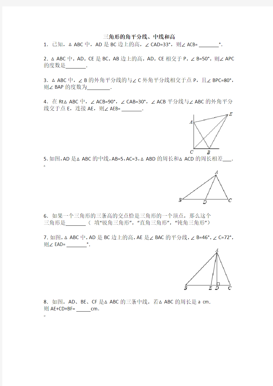 三角形的角平分线、中线和高的专题训练50题
