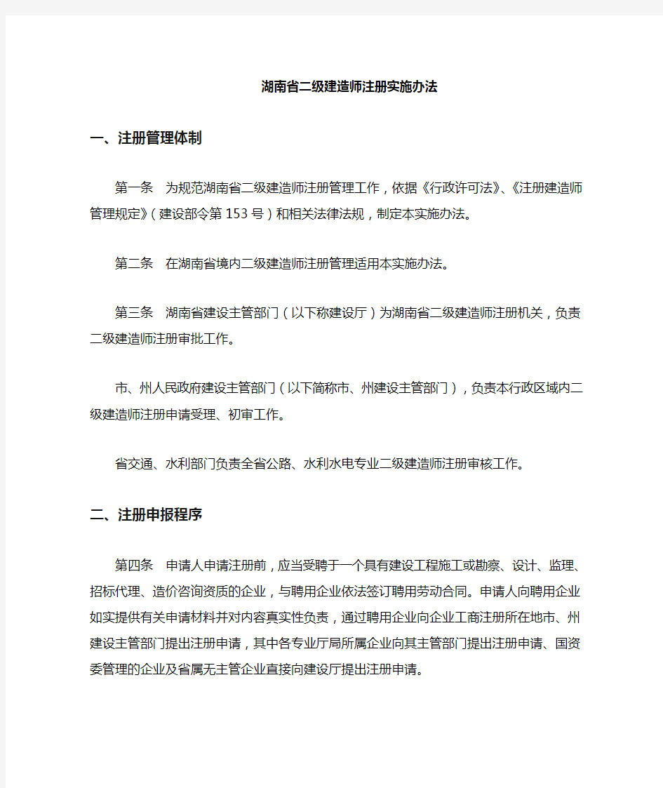 湖南省二级建造师注册程序