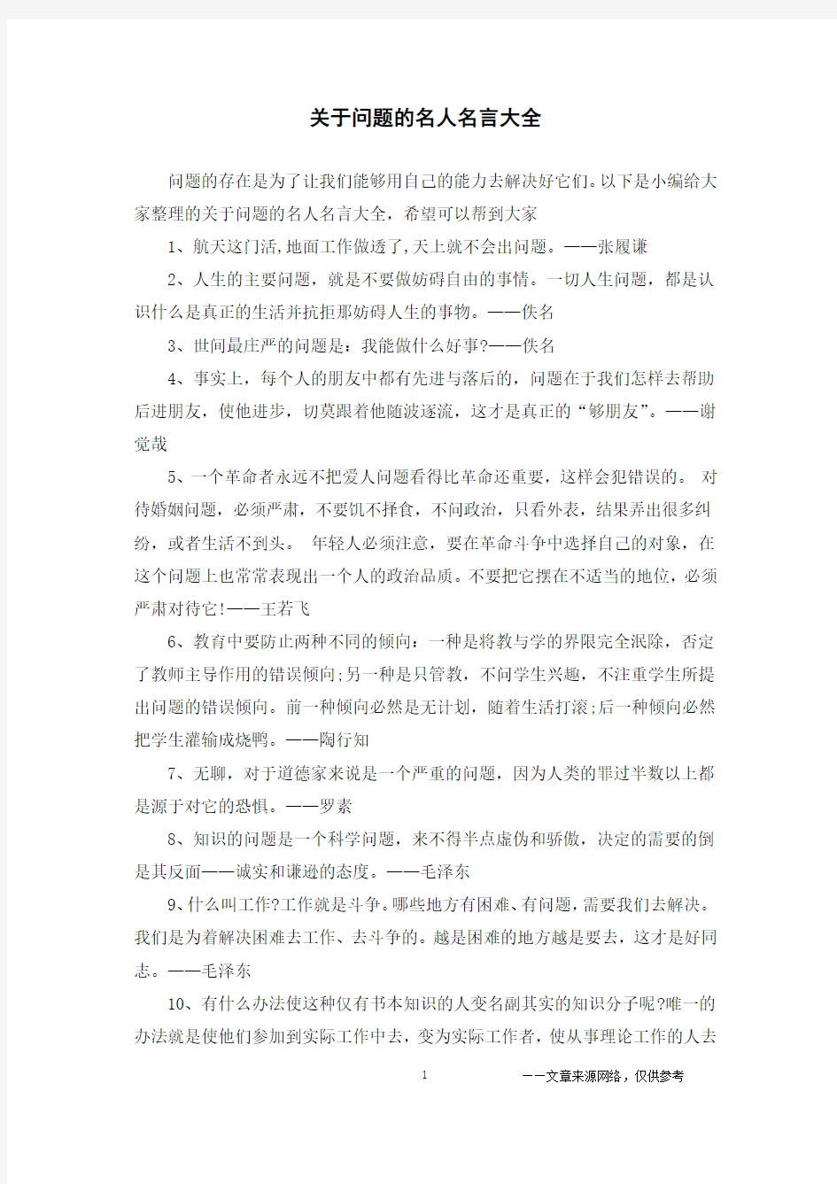 关于问题的名人名言大全