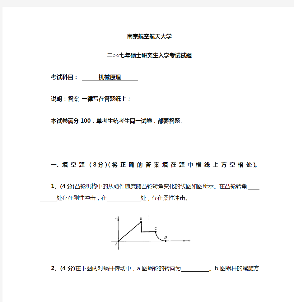 南航考研复试资料机械原理真题 含答案完美版 (5)