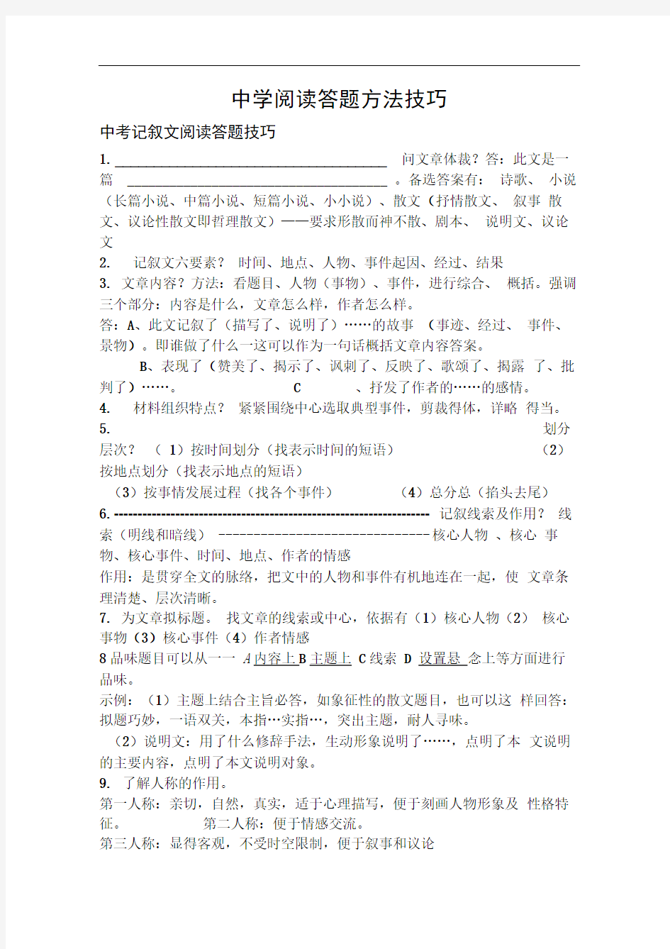 最新中考语文阅读(记叙文、说明文、议论文、散文)答题技巧