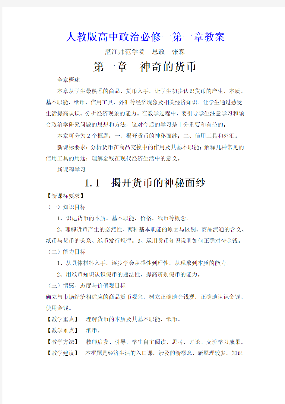 人教版高中政治必修一 教案