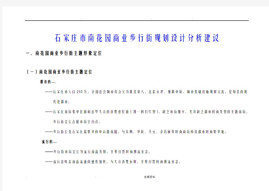 商业步行街规划设计分析建议报告