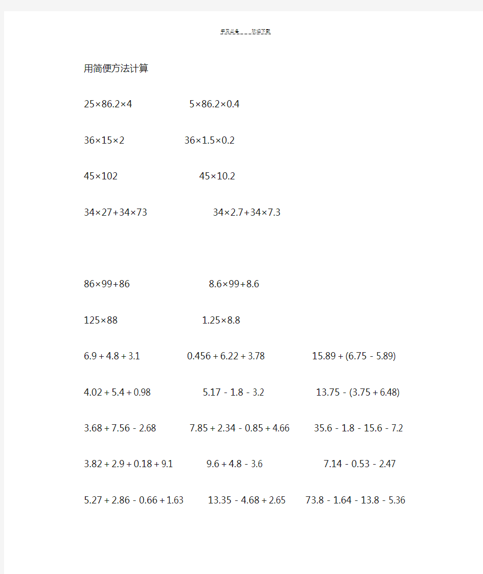 五年级简便计算题